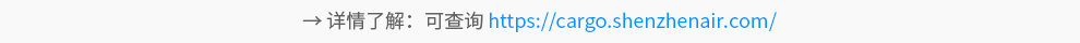ShenzhenAirlinesCargoTwoLink